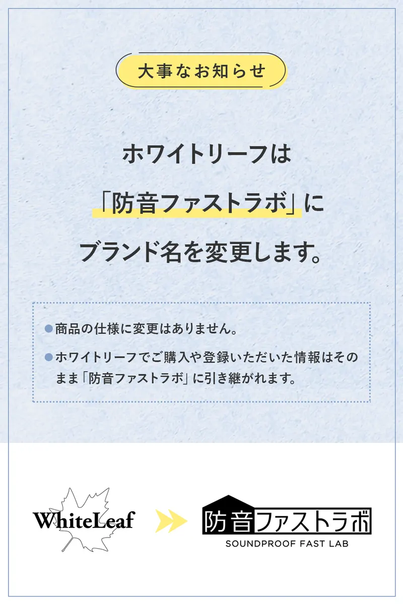 防音ファストラボ ブランド変更のご案内