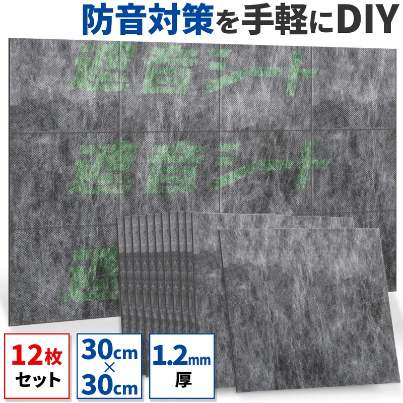 30cm×30cmの遮音シートを新発売