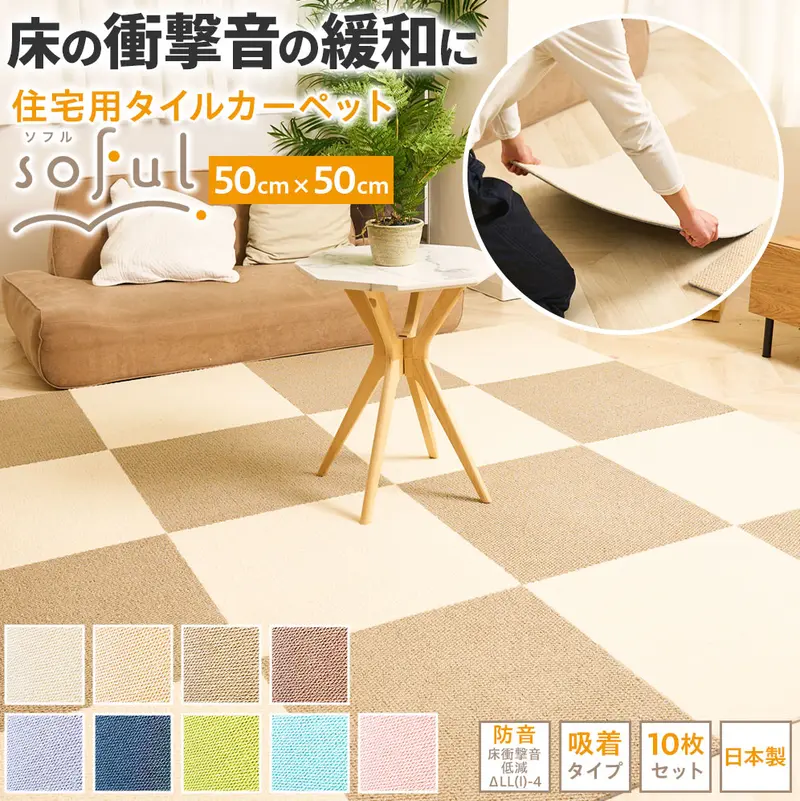 防音タイルカーペット「soful」販売開始