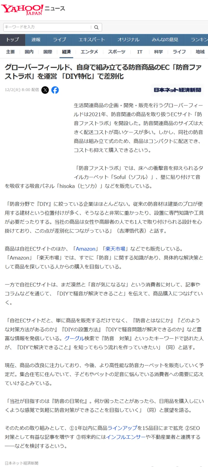 弊社がヤフーニュースに掲載されました