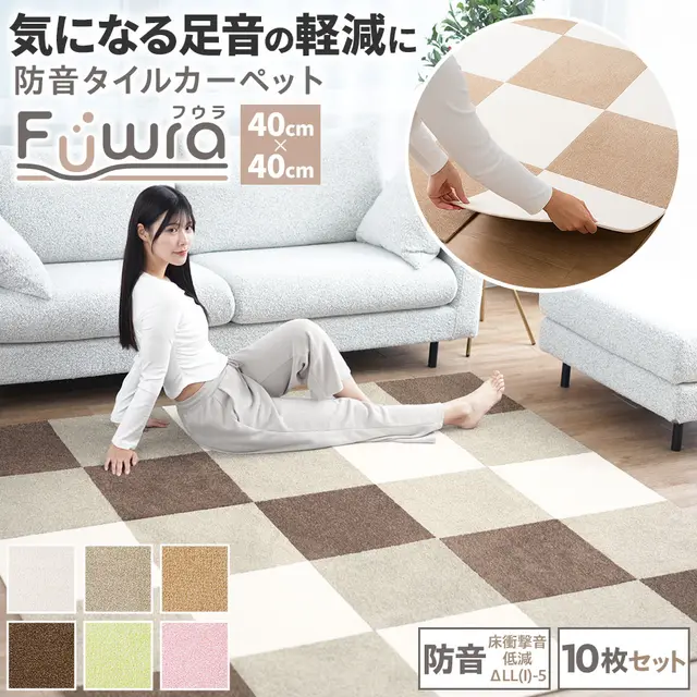 防音タイルカーペット Fuwra