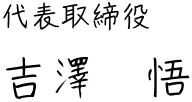 吉澤 悟